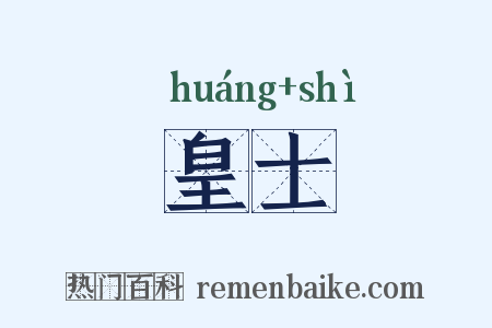 皇士是什么意思的图片